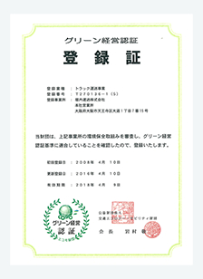 グリーン経営認証登録証　本社 T270136-1(7)