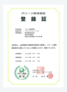 グリーン経営認証登録証　東京 T270136-2(7)