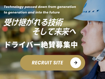 ドライバー絶賛採用中